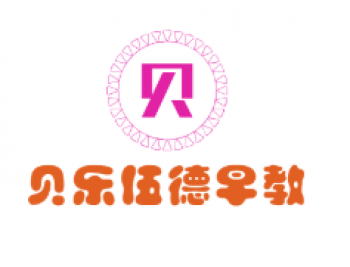 贝乐伍德早教