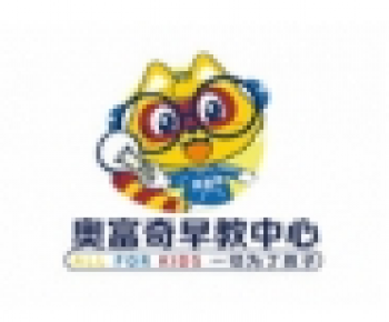 奥富奇早教