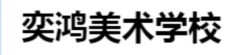 奕鸿美术学校