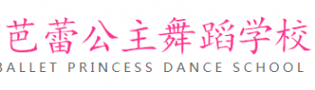 芭蕾公主舞蹈学校