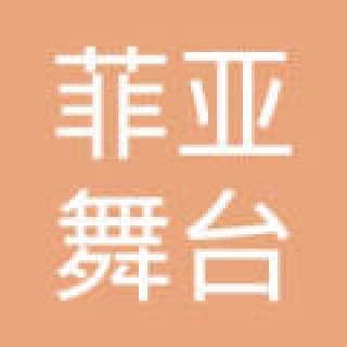 菲亚舞台艺术培训