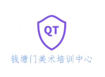 钱塘门美术培训中心