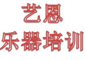 艺恩乐器培训