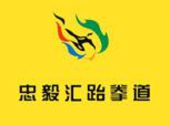 忠毅汇跆拳道