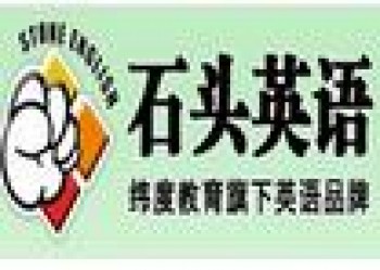石头英语培训