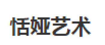 恬娅艺术