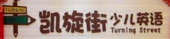 凯旋街少儿英语