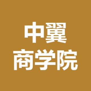 中翼商学院