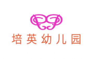 培英幼儿园