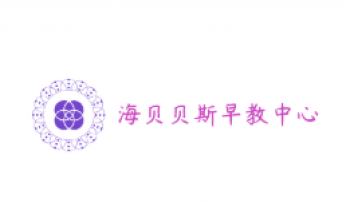 海贝贝斯早教中心