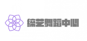 缔艺舞蹈中心