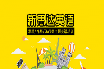 新思达英语