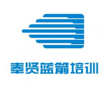 奉贤蓝箭培训