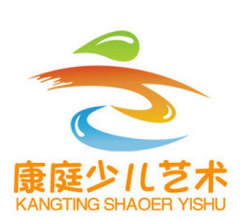 康庭少儿文化艺术中心