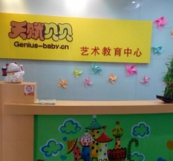 天赋贝贝艺术教育