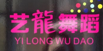 艺龙舞蹈