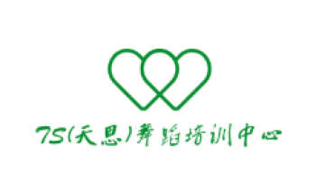 TS(天思)舞蹈培训中心