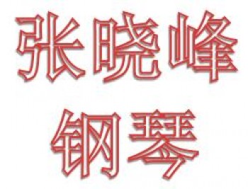 张晓峰钢琴