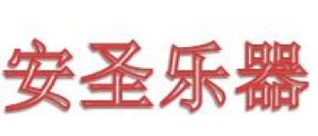 安圣乐器