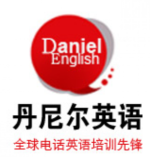 丹尼尔英语
