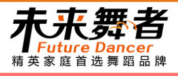 未来舞者