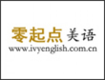 零起点美语