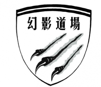 幻影国际跆拳道