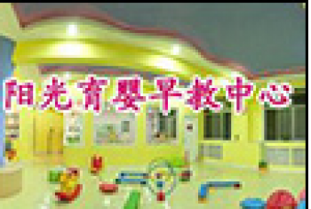 阳光育婴早教中心