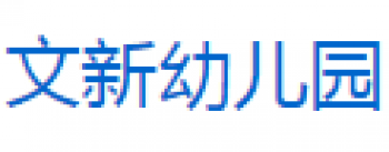 文新幼儿园