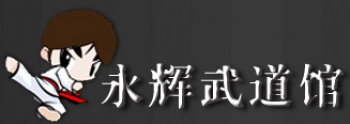 永辉武道馆