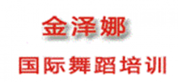 金泽娜国际舞蹈