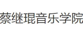 蔡继琨音乐学院
