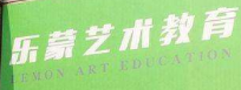 乐蒙艺术教育