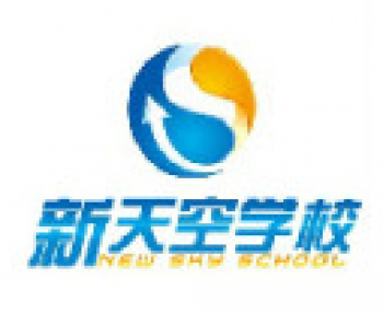 新天空培训学校
