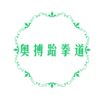 奥搏跆拳道