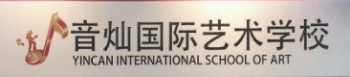 音灿国际艺术学校