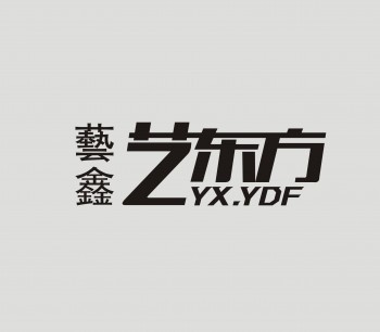 艺鑫艺东方艺术培训