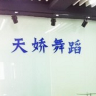 天娇舞蹈