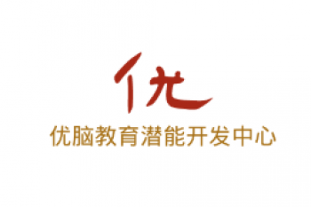 优脑教育潜能开发中心