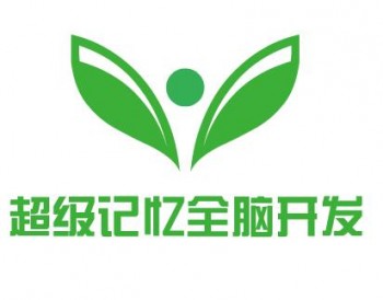 超级记忆全脑开发