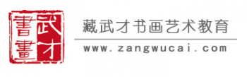 藏武才书画艺术教育