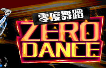 零度舞蹈
