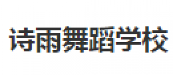 诗雨舞蹈学校