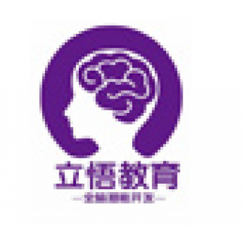 立悟全脑潜能开发