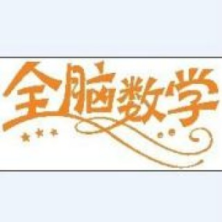 全脑数学