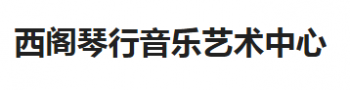 西阁琴行音乐艺术中心