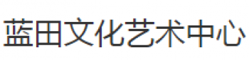 蓝田文化艺术学校
