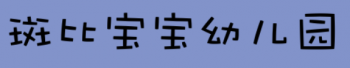 斑比宝宝幼儿园
