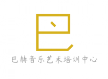 巴赫音乐艺术培训中心