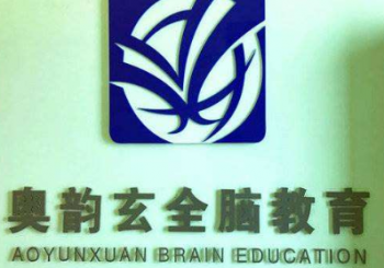 奥韵玄全脑教育